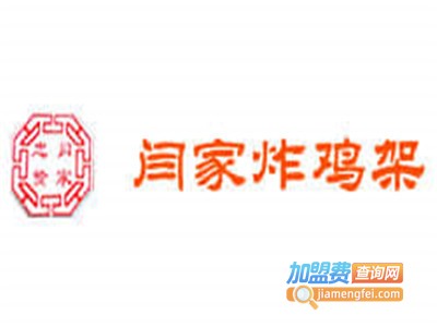 闫家炸鸡加盟费