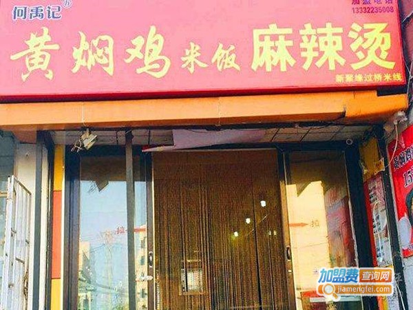 何禹记黄焖鸡加盟门店