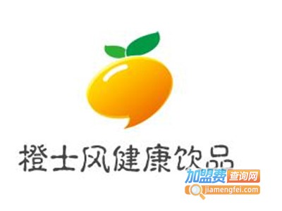 橙士风健康饮品加盟费