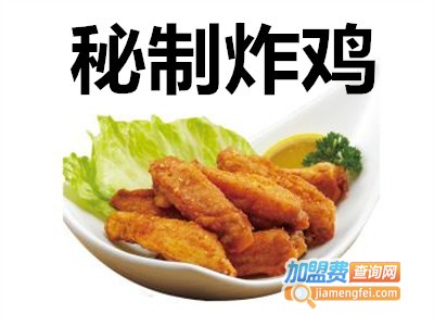 秘制炸鸡加盟费