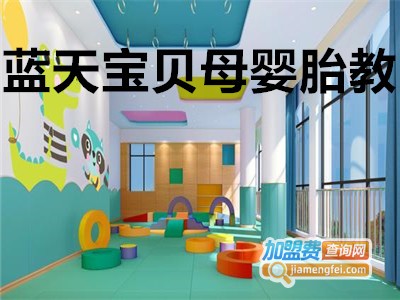 蓝天宝贝母婴胎教加盟电话