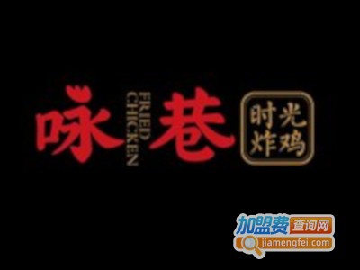 咏巷时光炸鸡加盟费
