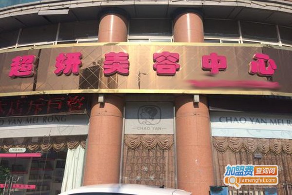 超妍美容加盟费