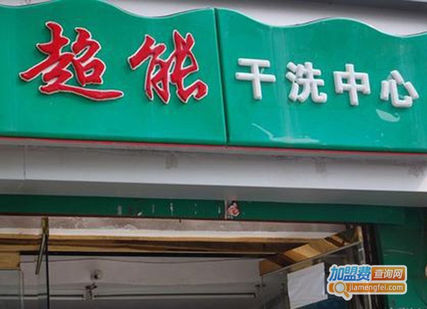 超能洗衣店加盟费