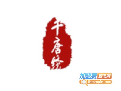 千唐绣服饰加盟费