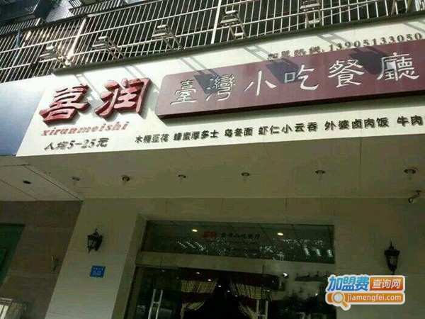 喜润台湾小吃店加盟门店
