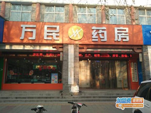 万民药店加盟费