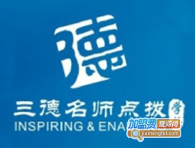 三德名师点拨学校加盟费