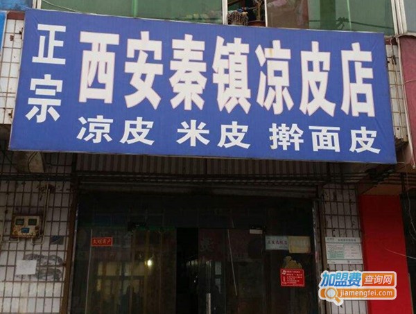 秦镇凉皮店加盟费