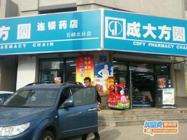 成大方圆药店加盟费