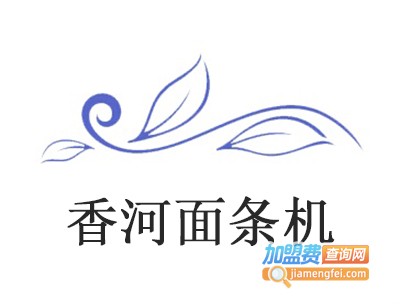 香河面条机加盟费