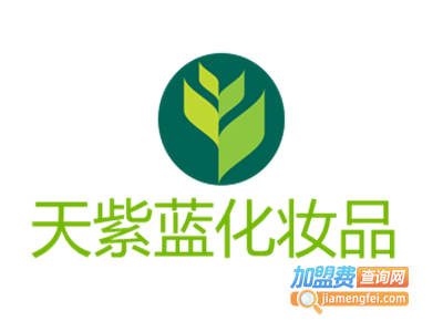 天紫蓝化妆品加盟费