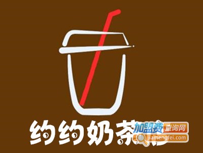 约约奶茶店加盟费