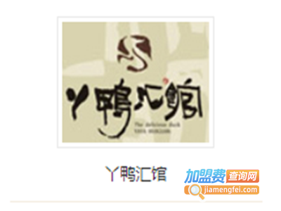 丫鸭汇馆火锅汤锅加盟费