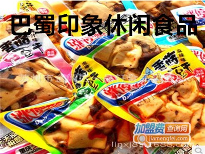 巴蜀印象休闲食品加盟