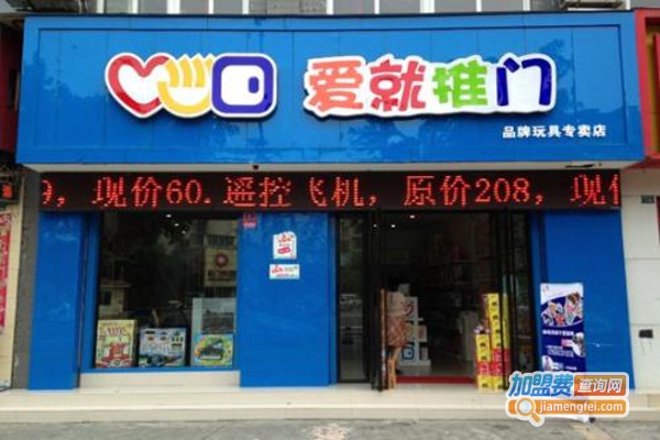 爱就推门玩具店加盟费