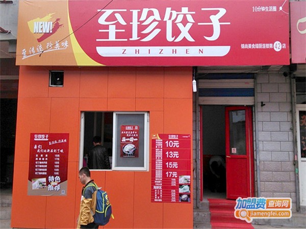 至珍水饺加盟费