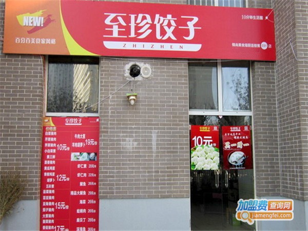 至珍水饺加盟费
