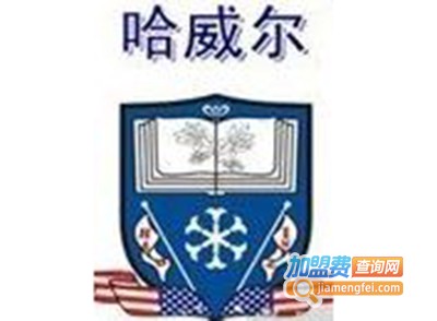哈威尔早教中心加盟电话