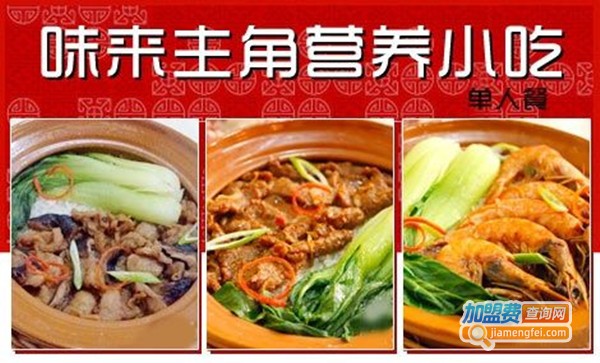 味来主角营养小吃加盟费
