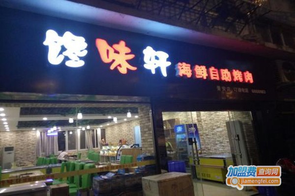 馋味轩海鲜自助烤肉加盟费