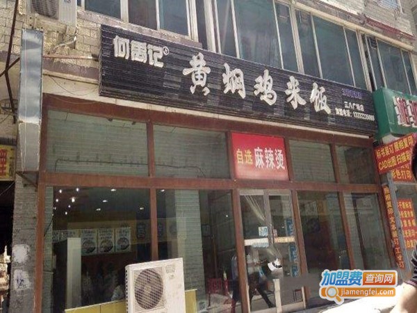 何禹记黄焖鸡加盟门店
