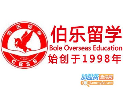 伯乐留学加盟费