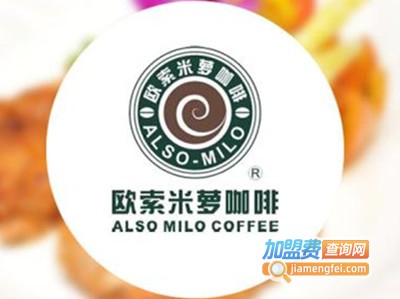 欧索米萝咖啡店加盟费