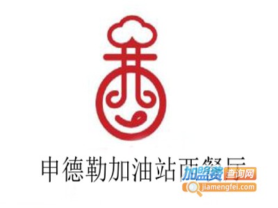 申德勒加油站西餐厅加盟电话