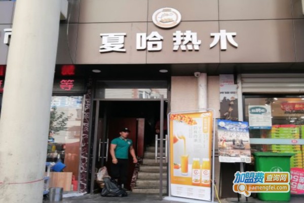 夏哈热木加盟店