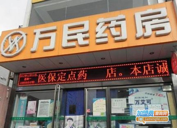 万民药店加盟费