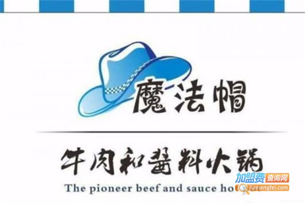 魔法帽牛肉火锅加盟费