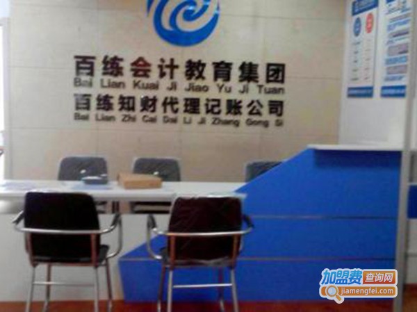 百练会计教育加盟费