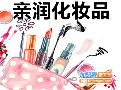 亲润化妆品加盟费