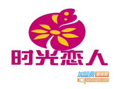 时光恋人加盟费