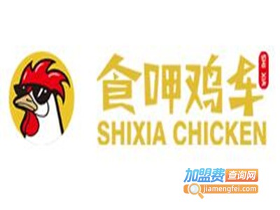 食呷鸡车炸鸡加盟费