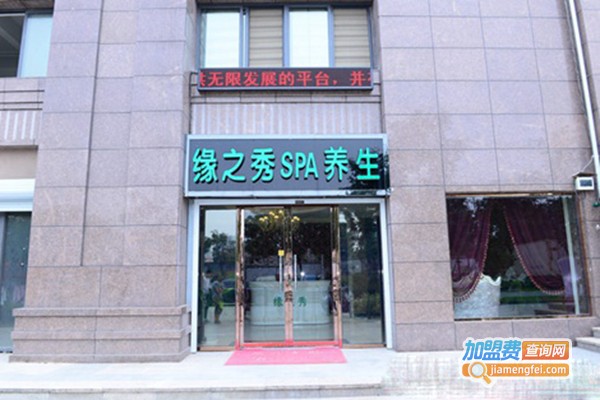 缘之秀养生SPA加盟门店