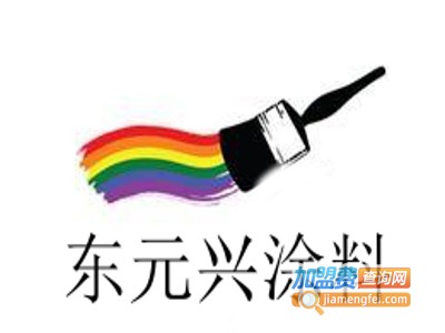 东元兴涂料加盟