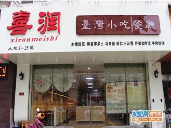 喜润台湾小吃店加盟门店