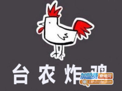 台农炸鸡加盟费