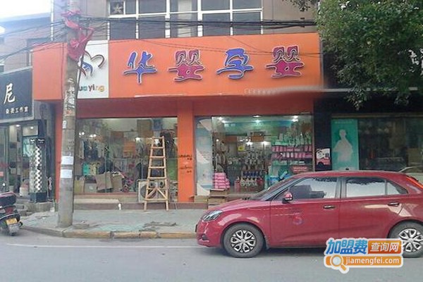 华婴孕婴店加盟费