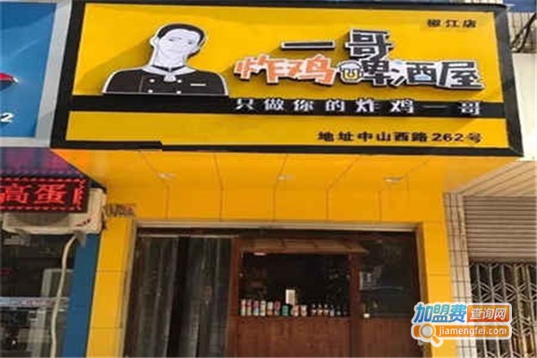 一哥炸鸡加盟费