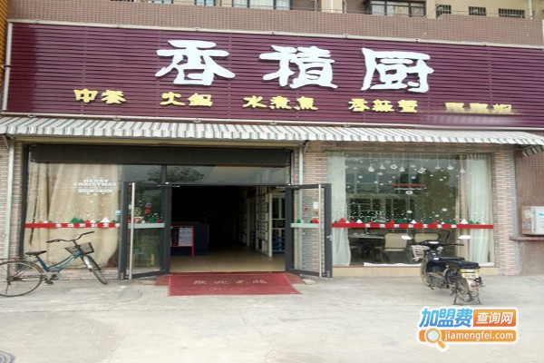 香积厨加盟费