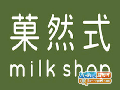 菓然式milkshop加盟费