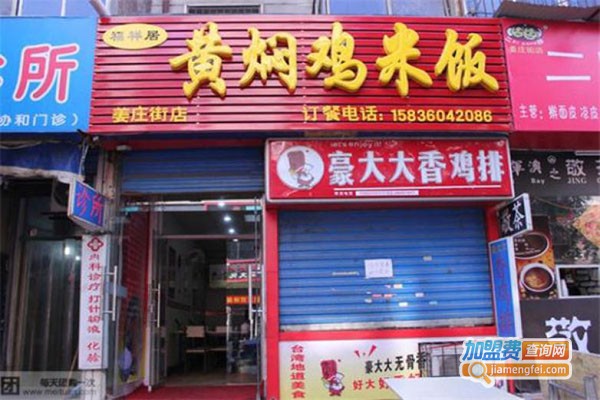 福祥居黄焖鸡加盟门店