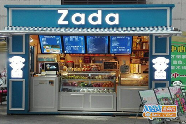 zada饮品加盟费