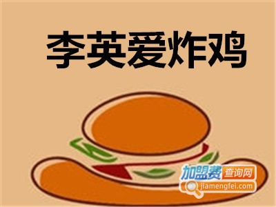 李英爱炸鸡加盟费