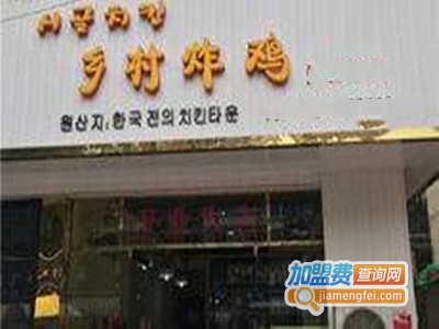 乡村炸鸡加盟费