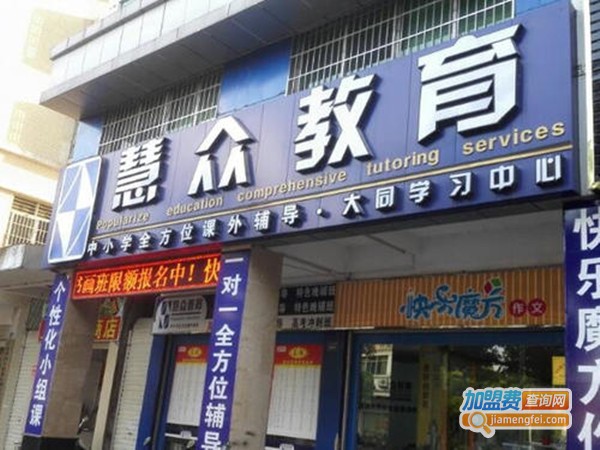 众慧教育加盟门店