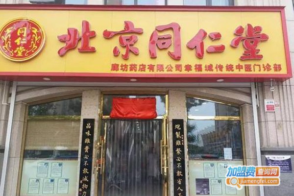 同仁堂中医诊所加盟费